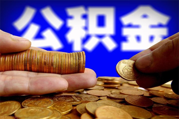 公积金缴存基数低于工资-博罗公积金代办平台